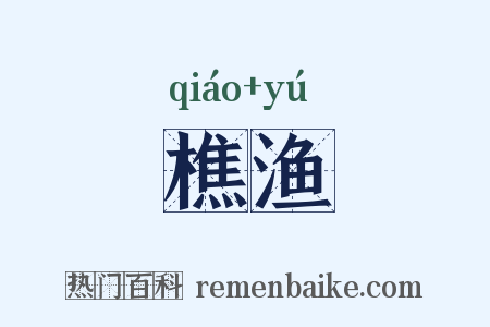 樵渔是什么意思的图片